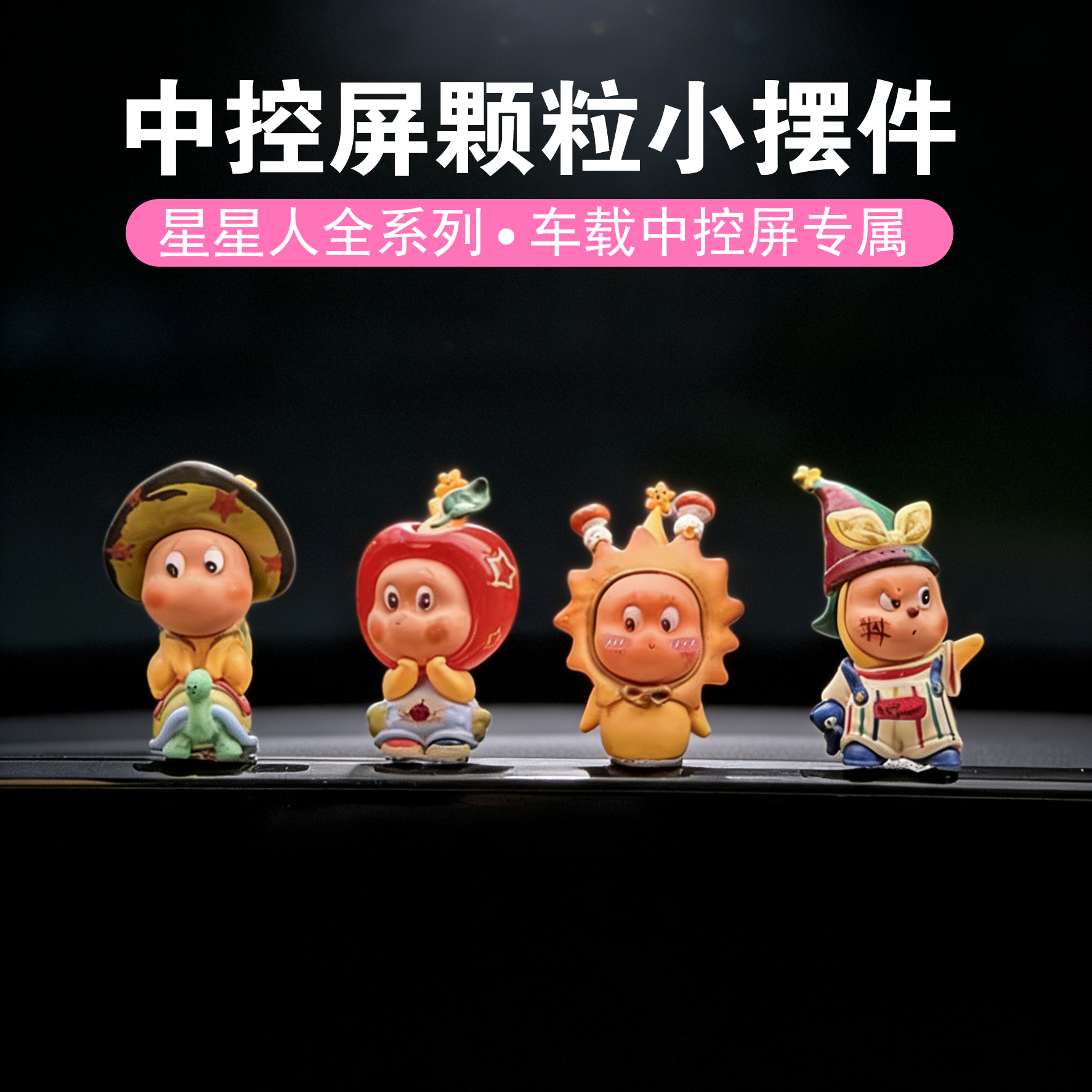 可爱星星人车载屏幕摆件车内装饰品中控台2026新款有趣的车饰萌粒,汽车用品/电子/清洗/改装,摆件,淘宝优惠券,粉丝福利购,淘宝优惠卷