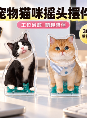 桌面摆件定制宠物照片猫咪狗狗摇头摆件创意可爱办公室工位治愈系