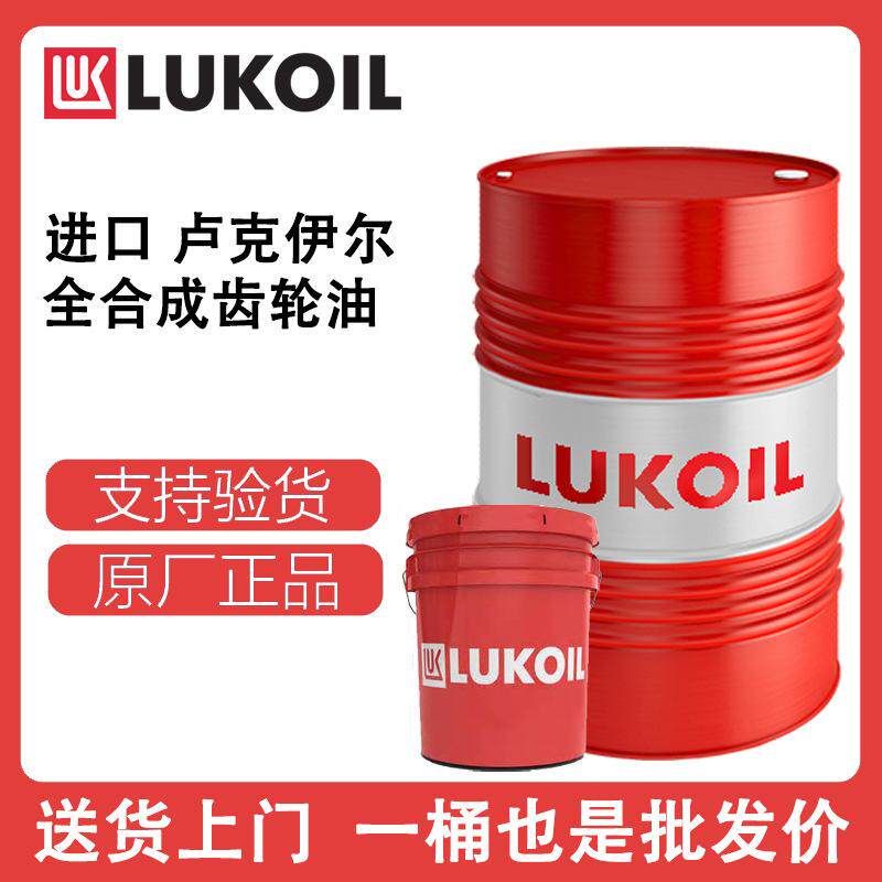 俄罗斯 卢克伊尔 LUKOIL SYNTH 150 220 320 460全合成齿轮油