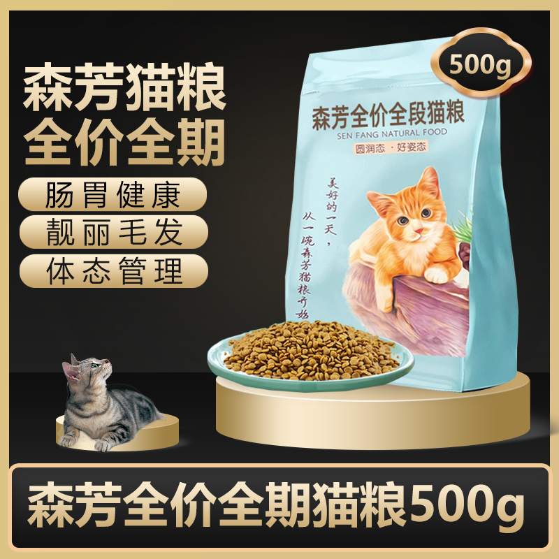 森芳宠物全价全期猫粮成幼猫咪独立包装宠物猫粮牛肉鱼肉味500g