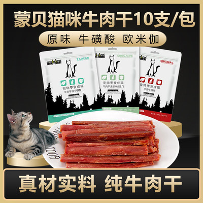 蒙贝猫咪牛肉干牛肉条猫零食添加牛磺酸欧米伽成猫发腮纯牛肉10支