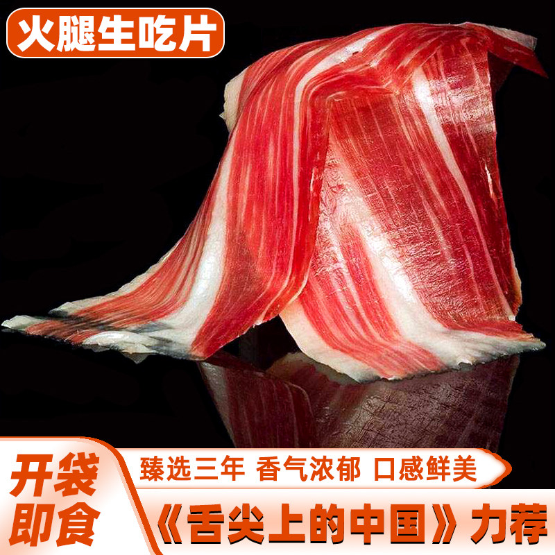 诺邓火腿生吃片50克开袋即食正宗三年老火腿非宣威火腿金华火腿图片