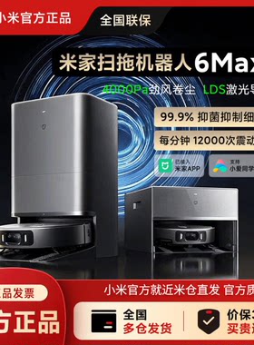 米家6MAX扫拖机器人吸拖一体