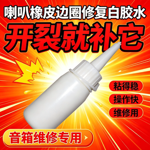 橡皮边圈修复白胶水无色扬声器