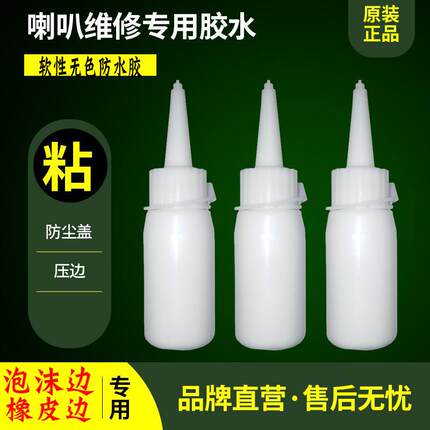 喇叭扬声器专用胶水粘泡沫橡皮边防尘盖专用胶水50ML推 优质 正品