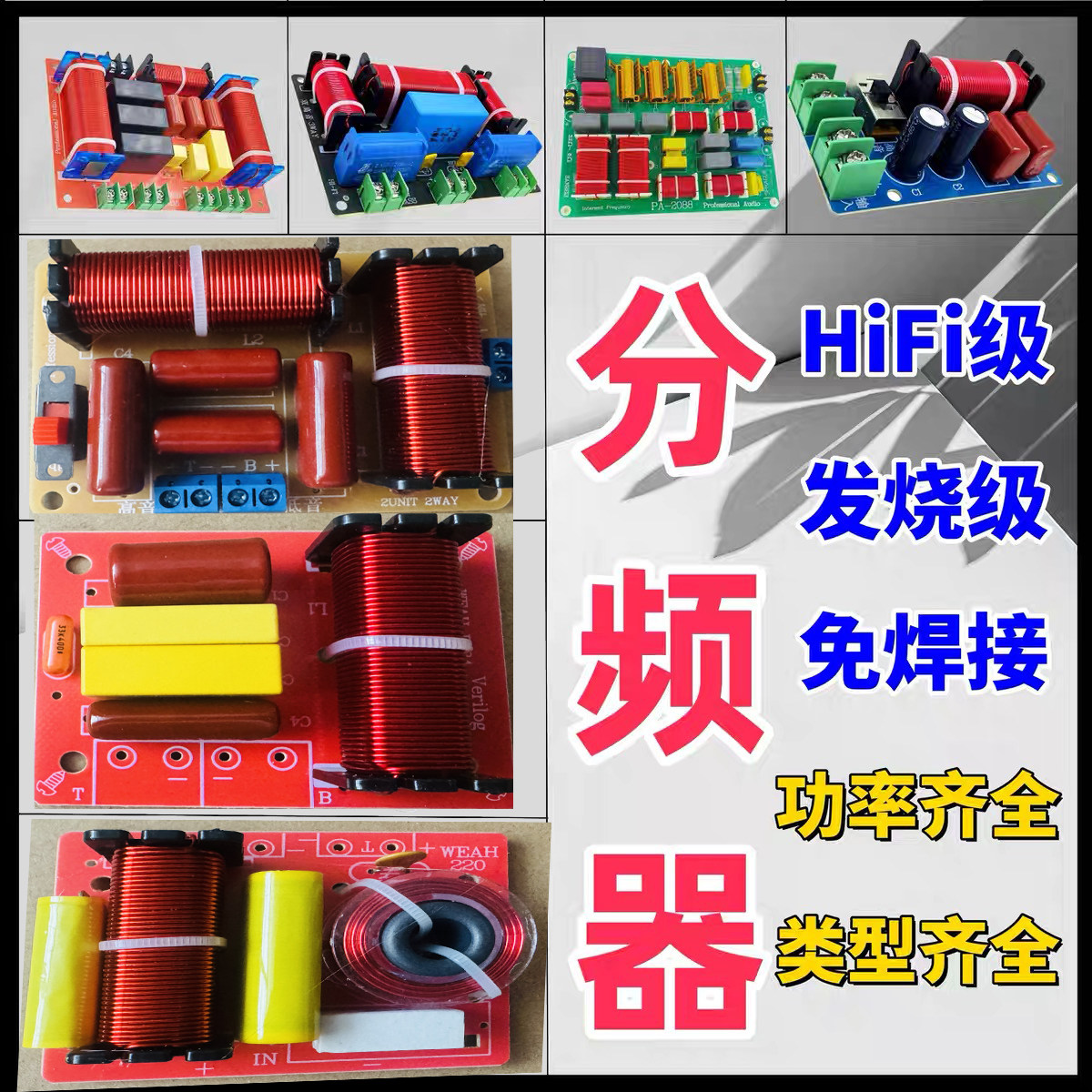 DIY家庭影音音响改装HiFi级高低音二三分频器高保真音箱2路分音板