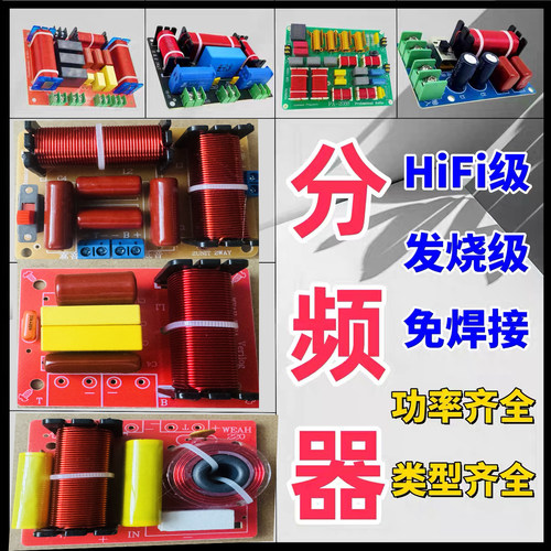 DIY家庭影音音响改装HiFi级高低音二三分频器高保真音箱2路分音板