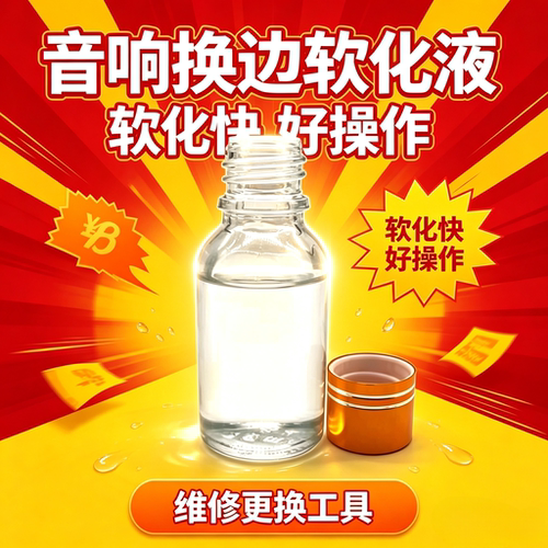 黑白胶水溶解剂脱胶工具软化喇叭