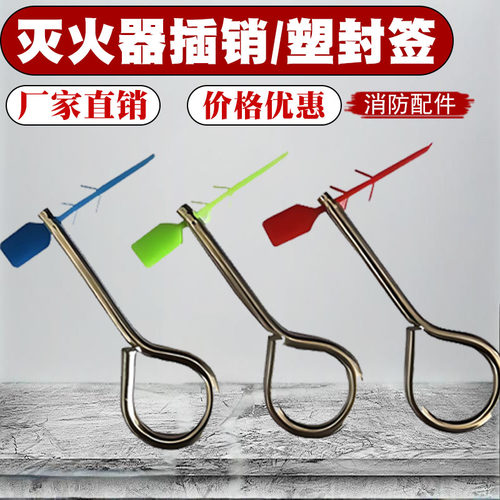 灭火器插销铁插销安全保险销