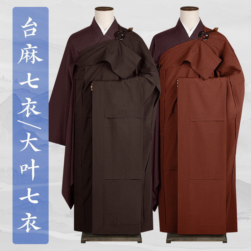 慧隐僧服台麻大叶七衣木兰色咖啡色七衣出家僧人比丘受戒法衣搭衣