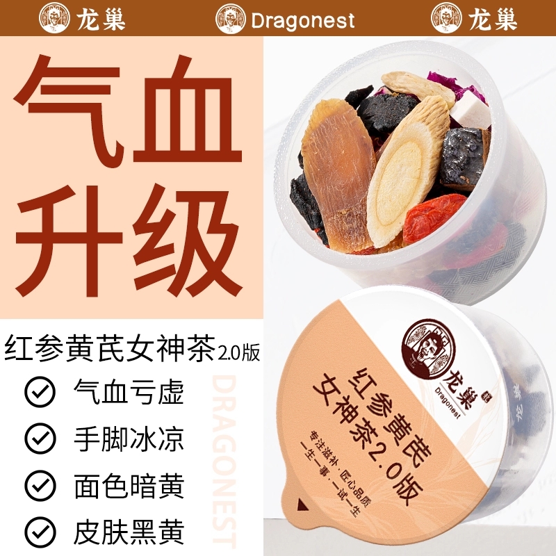 【龙巢2.0女神茶】红参黄芪黄精气血茶枸杞桂圆灵芝桑葚养生花茶