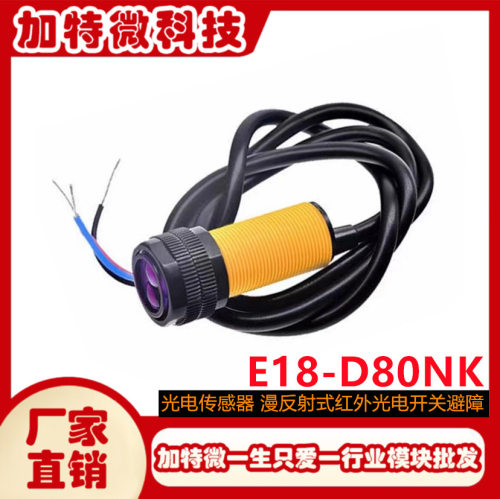 E18-D80NK光电传感器 漫反射式红外光电开关避障传感器模块/支架