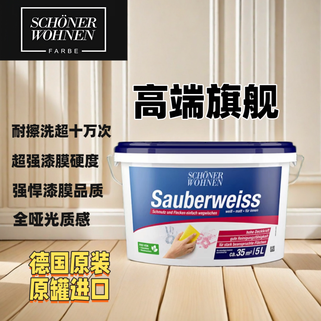 德国原装进口舒纳沃恩美茵超级内内墙乳胶漆