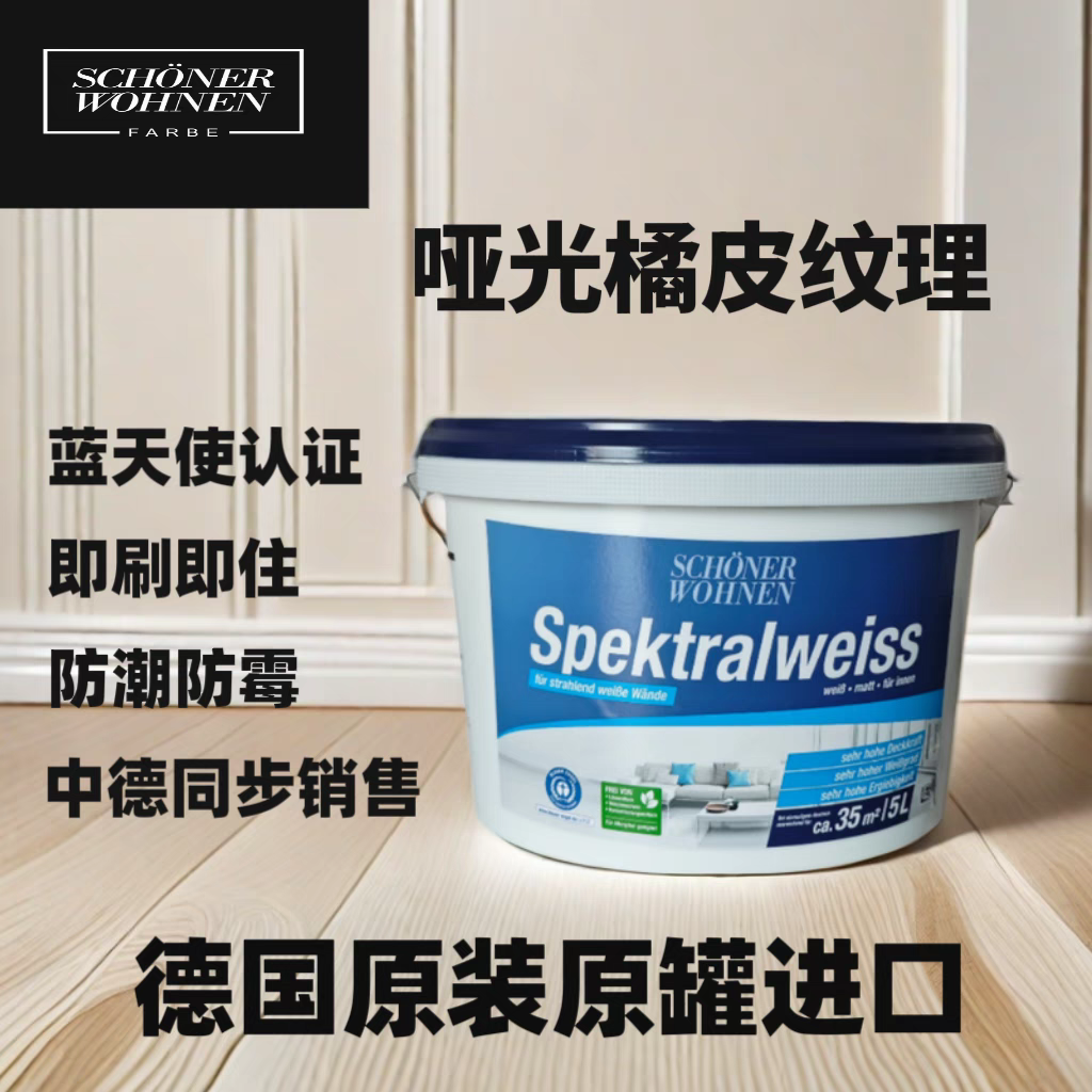 德国原装进口舒纳沃恩极光白内墙漆哑光漆天花板漆墙面漆乳胶漆