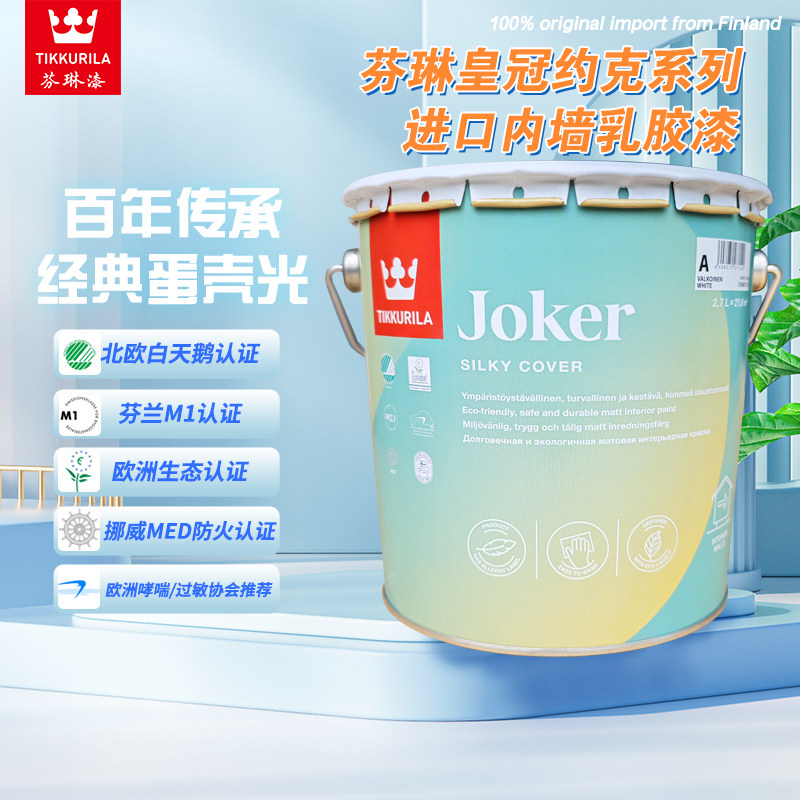 芬兰原装进口芬琳皇冠约克超级内墙漆墙面油漆环保水性家用
