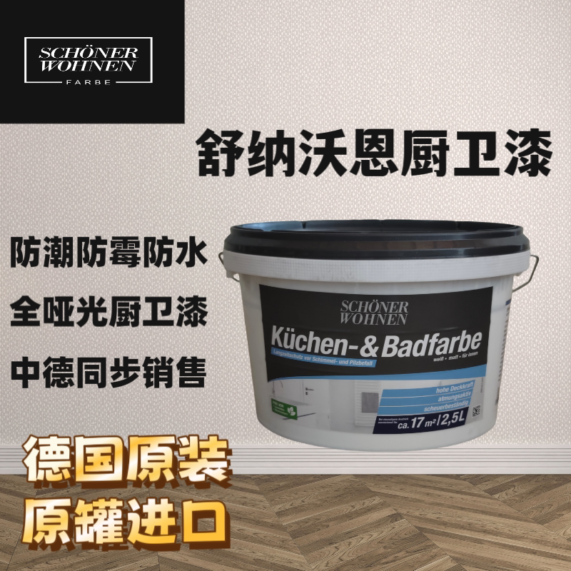 德国原装进口防潮防霉厨房卫生间墙漆室内涂料卫浴漆阳台漆防水漆