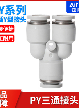 airtac亚德客气动PU气管接头Y型灰白色三通快速插头PY4-6-8-10-12