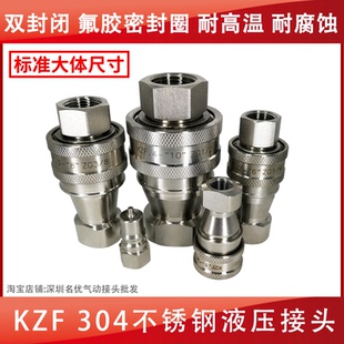 内螺纹KZF304不锈钢中压高压开闭式 气动液压快速接头双自封接头