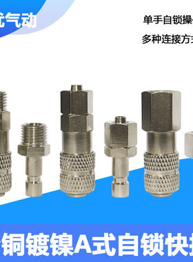 全铜镀镍气动快速接头