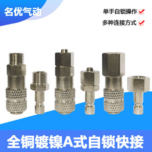 速立通全铜镀镍单开闭式气动快速接头A式小型快速自锁接头公母