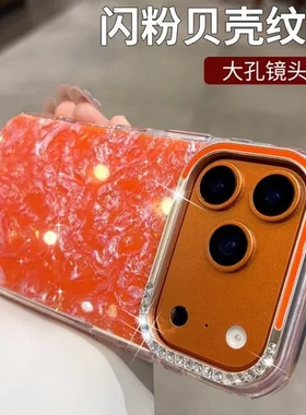 水钻贝壳纹手机壳iPhone17promax防摔苹果小众硬壳橙色17闪粉适用