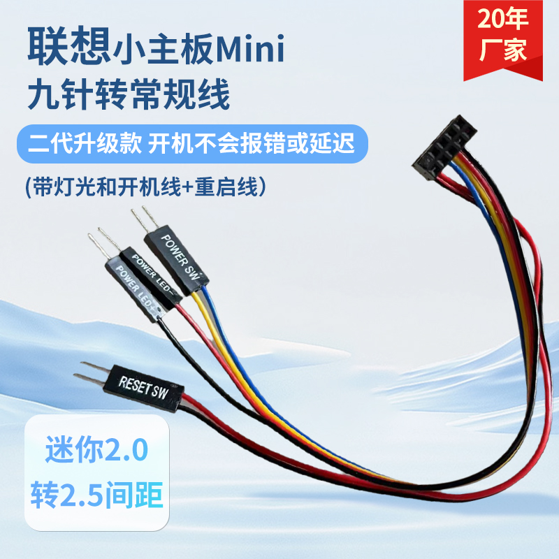 联想主板杜邦线开机键迷你九针转常规主板装常规机箱2.0间距转2.5