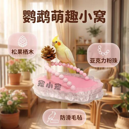 鹦鹉粉色花边原木站台虎皮牡丹玄凤攀爬玩耍栖息站架鸟笼造景用品
