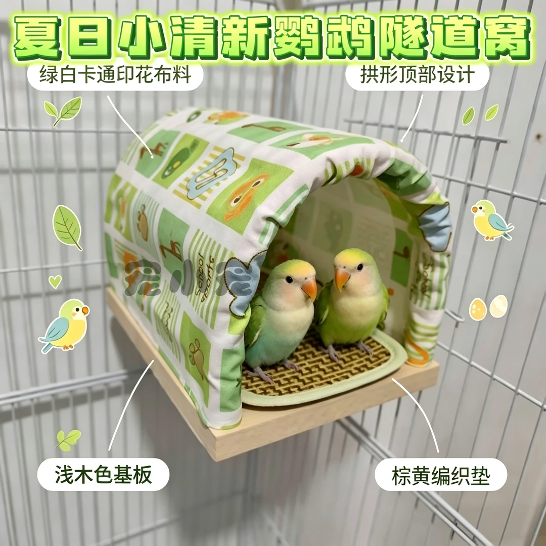鹦鹉四季实木布艺帐篷躲避屋牡丹鸟窝