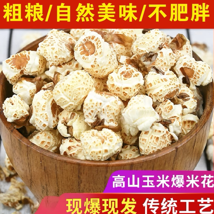 童年老式爆米花玉米粒大米花香脆炒米8090怀旧零食小吃苞米花包邮