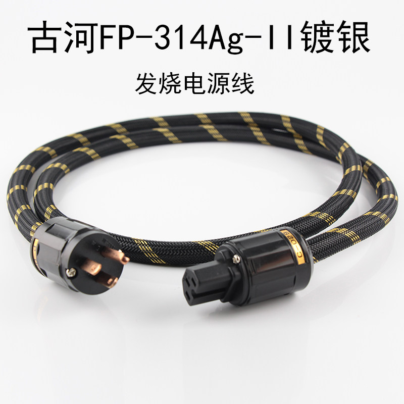 古河314Ag单晶铜镀银发烧电源线HiFi音响CD机胆机功放连接线