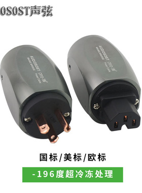AUDIOSOST纯紫铜发烧电源美标电源线纯铜镀金冷冻版音响电源插头