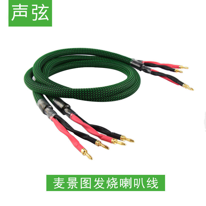 声弦麦景图发烧喇叭线HiFi纯铜主音箱线4芯线功放音箱连接线