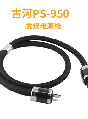 audioSOST古河PS-950-18发烧级电源线进口音响线材碳纤美标插头