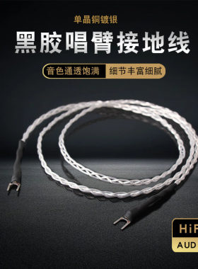 唱臂功放音响LP黑胶唱机接地线