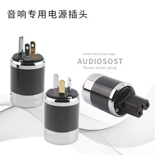 发烧音响专用电源插头不对称音箱电源线莲接头碳纤镀金镀铑国美标