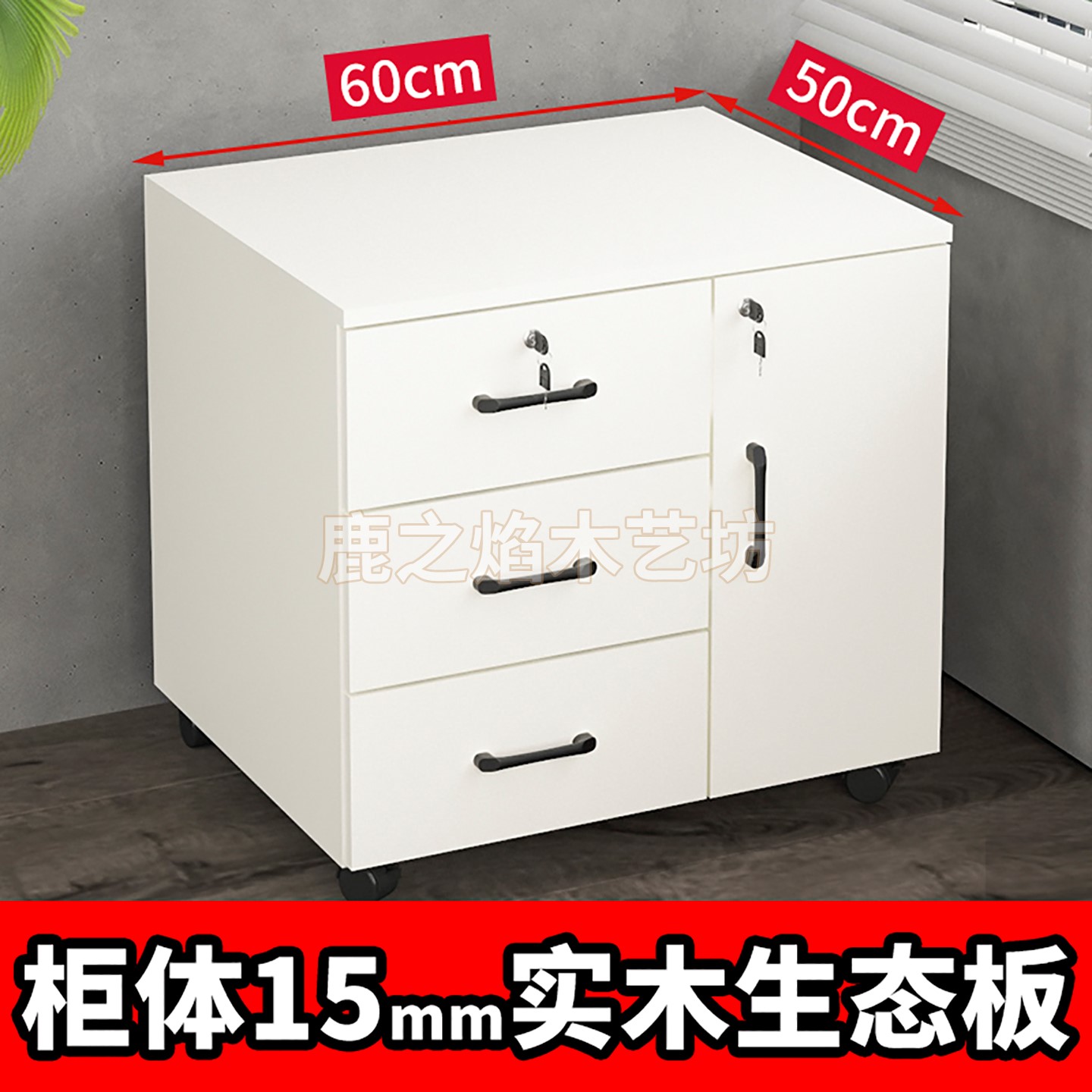 60宽活动柜带抽屉文件柜实木生态板移动柜矮柜带锁储物柜打印机柜