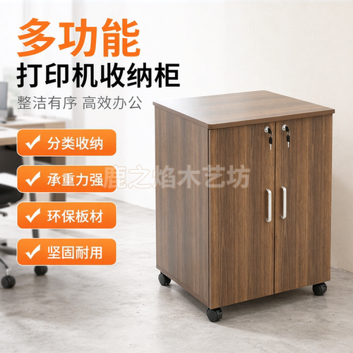 复印机柜实木生态板活动柜移动柜
