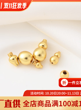 铜镀18K哑金葫芦收尾螺丝扣