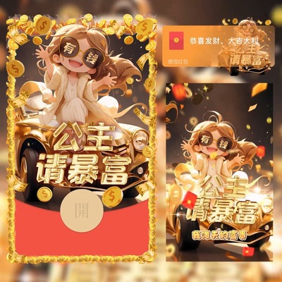 公主请暴富可爱vx微信红包封面wx封面序列号激活码动态音乐皮肤