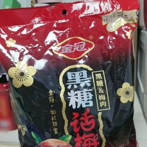 金冠黑糖话梅糖468g喜糖休闲零食