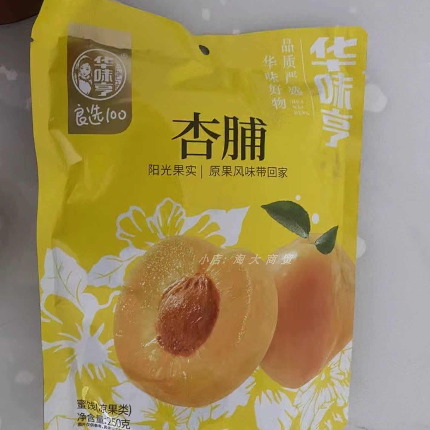 华味亨杏脯蜜饯独立装休闲零食