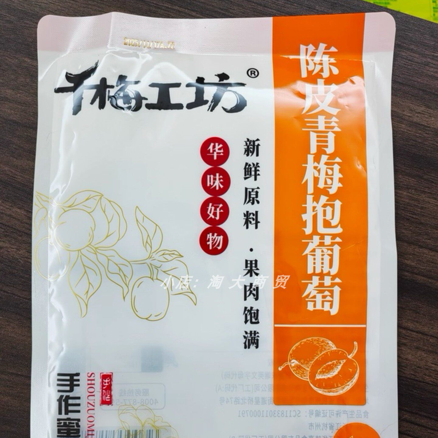 味亨陈皮味青梅抱葡萄梅子蜜饯
