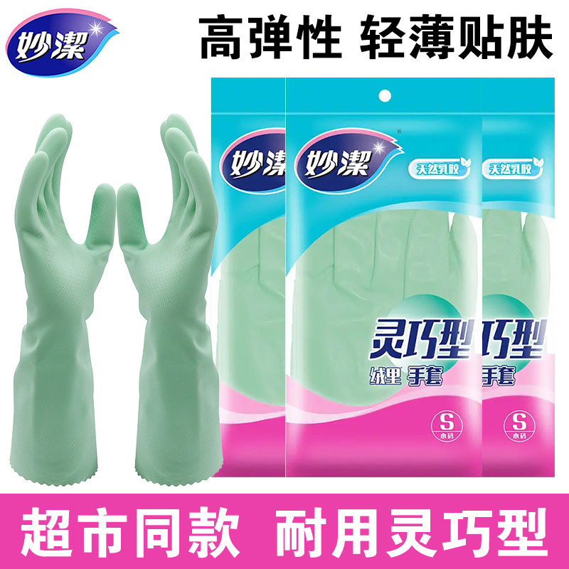 妙洁灵巧型洗衣防滑乳胶家务手套