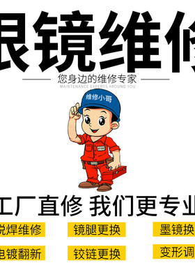 维修眼镜翻新掉漆纯钛焊接断裂