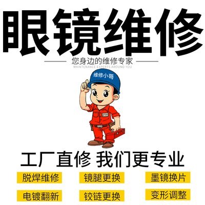 维修眼镜翻新掉漆纯钛焊接断裂