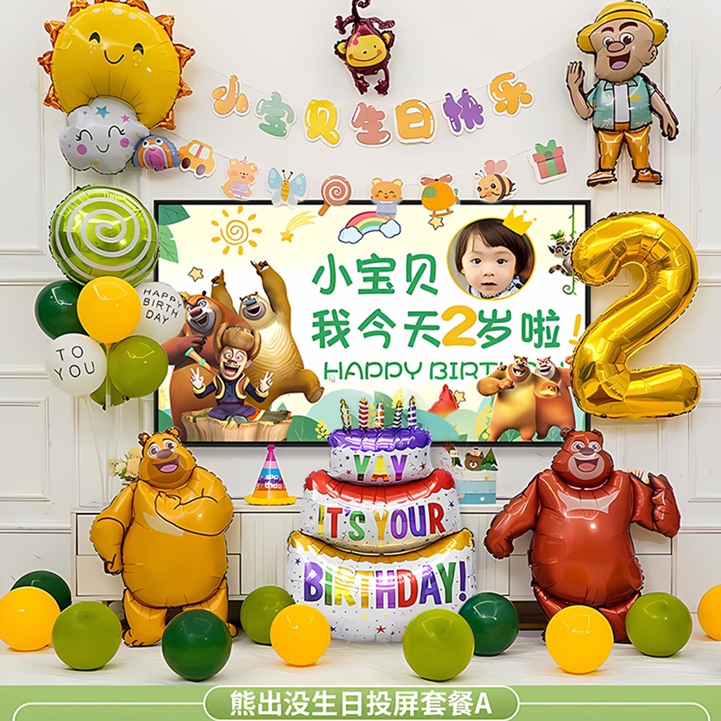 2岁生日布置气球熊出没熊大熊二
