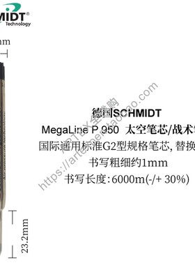 德国SCHMIDT Megaline P 950M太空笔芯战术笔芯施密特国际G2标准