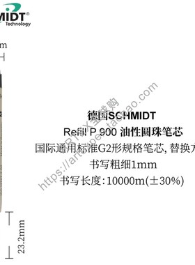 德国SCHMIDT Refill P900M黑色圆珠笔芯标准G2形油性原子笔替芯