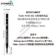 德国SCHMIDT施密特888水性笔芯保时捷万特佳犀飞利辉柏嘉通用替芯