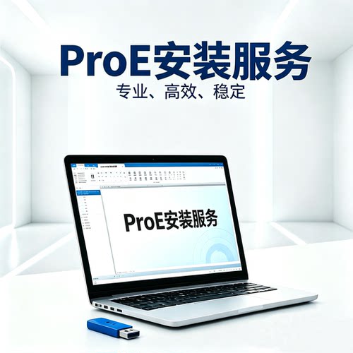 ProE安装服务